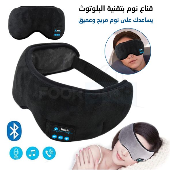 قناع النوم المريح لحجب الضوء